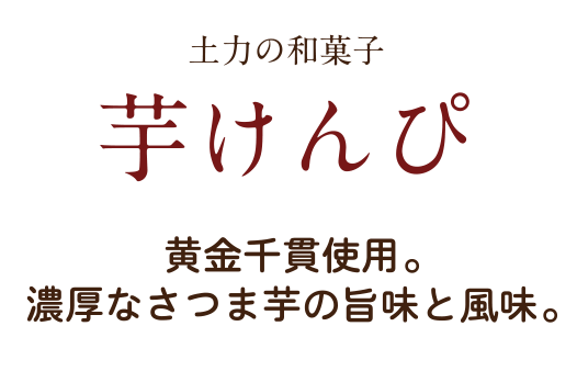 土力の芋けんぴ 黄金千貫使用。濃厚なさつま芋の旨味と風味。