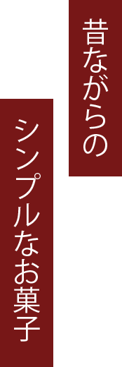 昔ながらのシンプルなお菓子