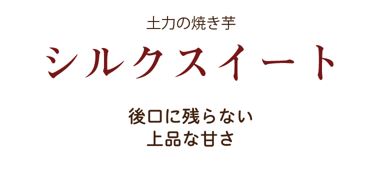 シルクスイート  後口に残らない上品な甘さ